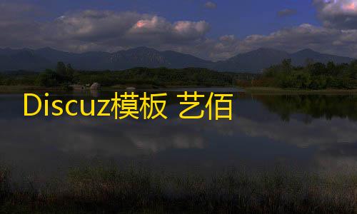 国际服pubg下载Discuz模板 艺佰地方门户GBK4.0 整站带演示数据+独立模板
